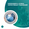 Коронавирус: отмена нормативных требований