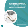 Медицинские документы для амбулаторной помощи: с 1 сентября 2025 года надо применять новые формы