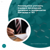 Планируется уточнить порядок проведения проверок и профвизитов Роструда и ГИТ