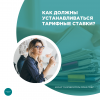 Как должны устанавливаться тарифные ставки?