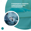 Утверждены правила эндоскопических исследований