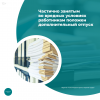 Частично занятым во вредных условиях работникам положен дополнительный отпуск