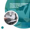 Роструд внесет изменения в приказ Федеральной службы по труду и занятости