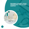 Минздрав утвердил список оборудования для центров здоровья