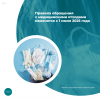 Правила обращения с медицинскими отходами изменятся с 1 июля 2025 года