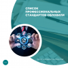 Список профессиональных стандартов обловили