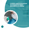С осени эндоскопические исследования будут проводить по-новому