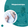 Медосмотры