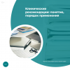 Клинические рекомендации: понятие, порядок применения