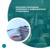 Изменили санитарные требования к инфекционным стационарам 