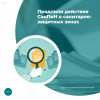 Продлили действие СанПиН о санитарно-защитных зонах