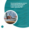 Роспотребнадзор усилит санитарный контроль в пунктах пропуска через границу РФ