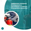 Требования пожарной безопасности к зрелищным и учебным помещениям изменили