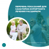 Перечень показаний для санаторно-курортного лечения расширили