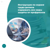 Инструкция по охране труда должна содержать все меры защиты от профрисков