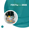 ГОСТы — 2025