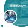 Радиационная стерилизация: обоснование стерилизующей дозы.