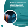 Нужна ли аккредитация проводящей оценку профессиональных рисков организации?