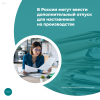 В России могут ввести дополнительный отпуск для наставников на производстве