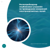 Роспотребнадзор опубликовал указания по проведению измерений электромагнитных полей  