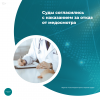 Суды согласились с наказанием за отказ от медосмотра