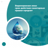 Водоохранная зона: срок действия санитарных правил продлят
