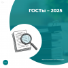 ГОСТы – 2025