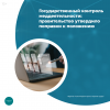 Государственный контроль меддеятельности: правительство утвердило поправки к положению