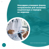 Минздрав утвердил форму направления для оказания медпомощи и порядок ее ведения