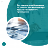 Сотрудник освобождается от работы для медосмотра только на время его проведения