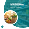 Ответственность для недобросовестных производителей продуктов питания ужесточат