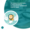 Как привлечь работника к ответственности за нарушение требований охраны труда