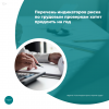 Перечень индикаторов риска по трудовым проверкам хотят продлить на год