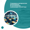 Утверждены методические рекомендации по изготовлению и реализации готовой еды
