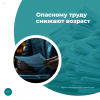 Опасному труду снижают возраст