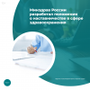 Минздрав России разработал положения о наставничестве в сфере здравоохранения