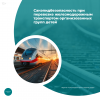 Санэпидбезопасность при перевозке железнодорожным транспортом организованных групп детей