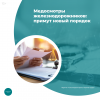 Медосмотры железнодорожников: примут новый порядок