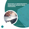 Получить и переоформить лицензию можно через Госуслуги