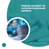 Надзор выходит на интеллектуальный уровень