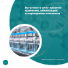 Вступают в силу правила хранения, утилизации и маркировки метанола