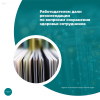 Работодателям дали рекомендации по вопросам сохранения здоровья сотрудников