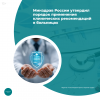 Минздрав России утвердил порядок применения клинических рекомендаций в больницах