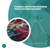 Холера: дополнительные меры профилактики 