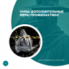 Чума: дополнительные меры профилактики 