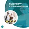 Роспотребнадзор информирует о ситуации с вирусом Оз
