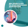 Два проекта НПА по лицензированию дезинфекции