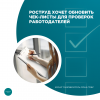 Роструд хочет обновить чек-листы для проверок работодателей
