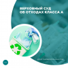 Верховный суд об отходах класса А