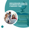 Образование: оценка готовности к новому учебному году